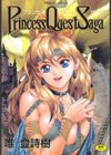 プリンセスクェストサーガ試し読み1ページ