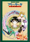 ブルー・サーガ 〜紅い夜の女神たち〜試し読み2ページ