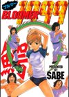 ブルマー1999試し読み1ページ