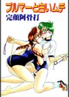 ブルマーと白いムチ試し読み2ページ