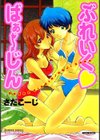 ぶれいく ばぁ〜じん試し読み1ページ