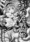 ぶろぅくん戦闘姫試し読み3ページ