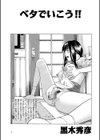 ベタで行こう！！試し読み1ページ