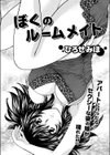 ぼくのルームメイト試し読み1ページ