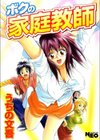 ボクの家庭教師試し読み1ページ