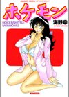 ホケモン試し読み1ページ