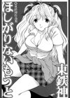 ほしがりないもうと試し読み3ページ