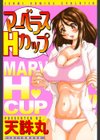 マーベラスHカップ試し読み1ページ