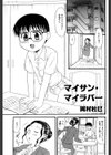 マイサン・マイラバー試し読み1ページ