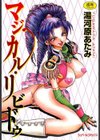 マジカル・リビドゥ試し読み1ページ