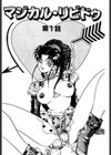 マジカル・リビドゥ試し読み6ページ