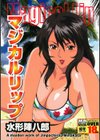 マジカルリップ試し読み1ページ