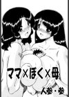 ママ×ぼく×母試し読み1ページ