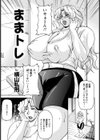 ままトレ【単話】試し読み1ページ