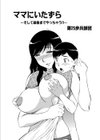 ママにいたずら試し読み2ページ