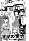 ママの実力試し読み1ページ