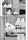 ママ取り替えっこ！！試し読み1ページ