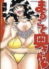 まるごと奥さん試し読み1ページ