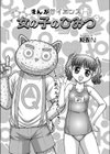 まんがサイエンス 女の子のひみつ試し読み1ページ
