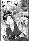 ミーティング（狩）（単話）試し読み1ページ