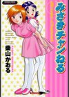 みさきチャンねる試し読み1ページ