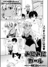 みにみにガール試し読み1ページ