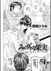 みのりの果実【単話】試し読み2ページ