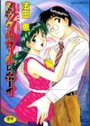 ミラクルガール＆ボーイ MIRACLE-GIRL＆BOY試し読み1ページ