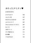 みりっ！ ミチミチィ試し読み3ページ