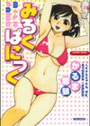みるくぱにっく試し読み1ページ