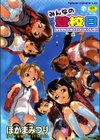 みんなの登校日試し読み1ページ