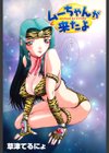 ムーちゃんが来たよ試し読み2ページ