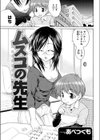 ムスコの先生試し読み1ページ