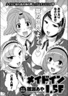 メイド イン 1.5F試し読み3ページ