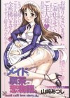 メイド喫茶恋物語。試し読み1ページ
