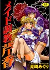 メイド調教 芹香試し読み1ページ