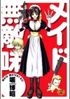 メイド無敵味試し読み1ページ