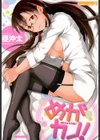 めがカノ！試し読み1ページ