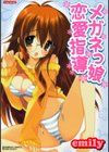 メガネっ娘恋愛指導試し読み1ページ