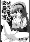 メガネっ娘恋愛指導試し読み2ページ