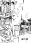 モウイイカイ？試し読み3ページ