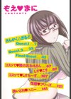 もえまに試し読み5ページ