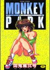 モンキーパーク試し読み1ページ