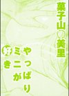 やっぱりミニが好き試し読み3ページ