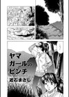 ヤマガールのピンチ試し読み1ページ