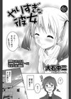 やりすぎな彼女試し読み3ページ