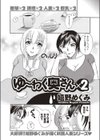 ゆ〜わく奥さん×2試し読み3ページ