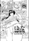 ゆな頑張ります！！【単話】試し読み1ページ