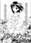 ゆらめき試し読み1ページ
