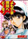 よもやま病院へどーぞ！試し読み1ページ